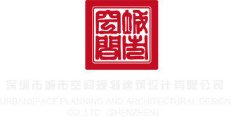 www·578肏逼网·C0m·深圳市城市空间规划建筑设计有限公司